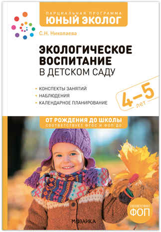 Экологическое воспитание в детском саду. 4-5 лет. Конспекты занятий.(к парциальной программе «Юный эколог»). ФГОС, ФОП
