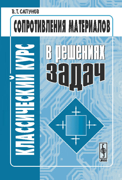 Классический курс сопротивления материалов в решениях задач