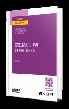 СПЕЦИАЛЬНАЯ ПЕДАГОГИКА. Учебник для вузов