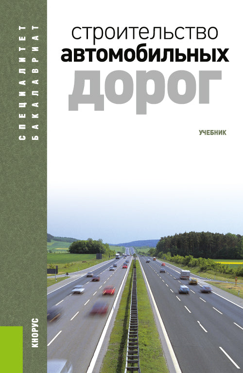 Porte-bagages automobile. (Бакалавриат, Специалитет). Учебник.