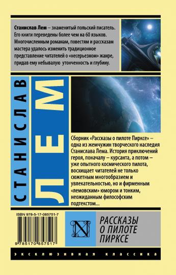 Рассказы о пилоте Пирксе