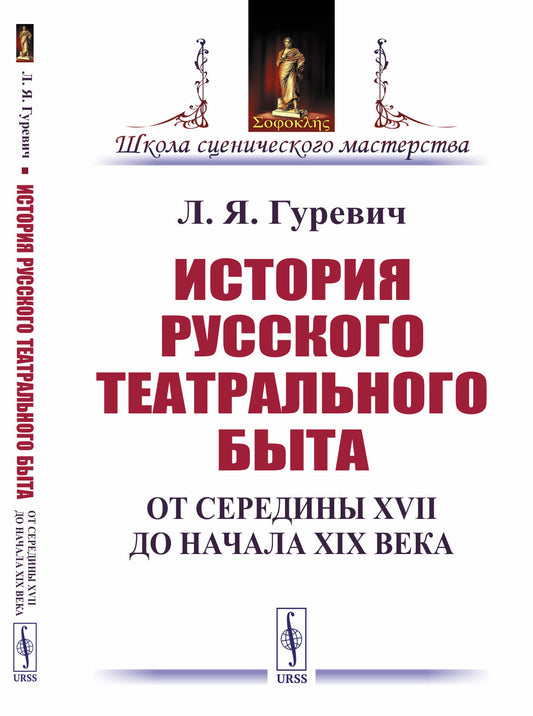 История русского театрального быта: От середины XVII до начала XIX века