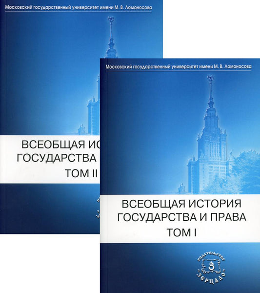Всеобщая государства и права: Учебник для вузов. 2 т. (complexe)