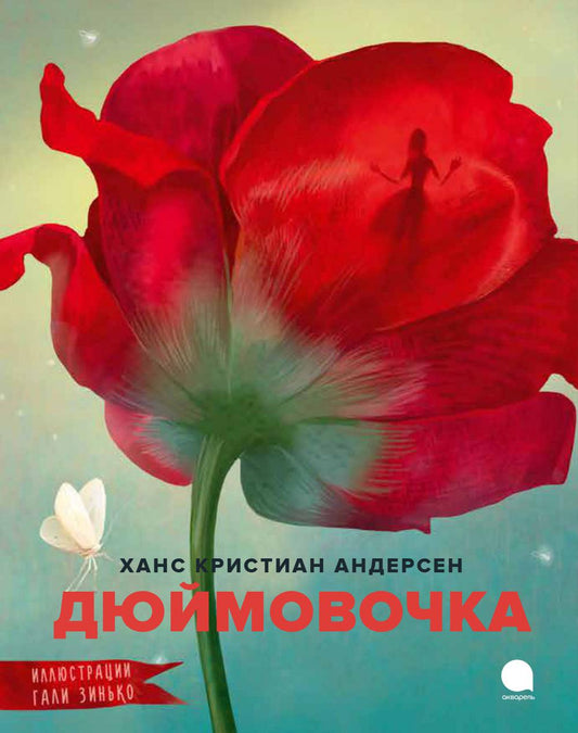 Рип.Читают все.Дюймовочка