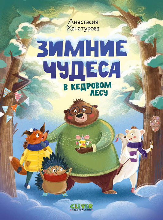 CLEVER-чтение. Зимние чудеса в кедровом лесу/Хачатурова А.