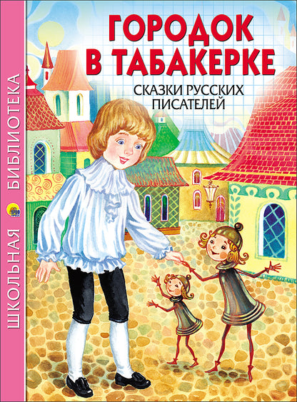 ШКОЛЬНАЯ БИБЛИОТЕКА. ГОРОДОК В ТАБАКЕРКЕ. СКАЗКИ РУССКИХ ПИСАТЕЛЕЙ 128с.