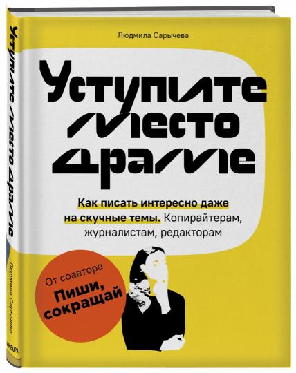 Уступите место драме. Как писать интересно даже на скучные темы. Копирайтерам, журналистам, редакторам