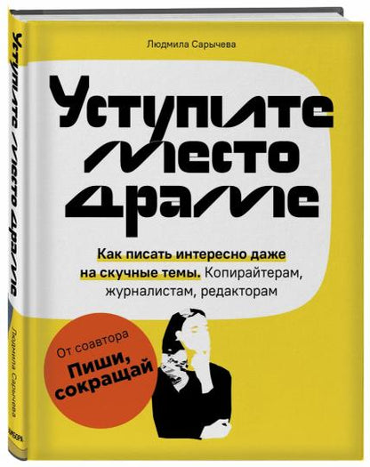 Уступите место драме. Как писать интересно даже на скучные темы. Копирайтерам, журналистам, редакторам