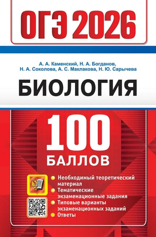 ОГЭ 2026. 100 баллов. Биология. Самостоятельная подготовка к ОГЭ