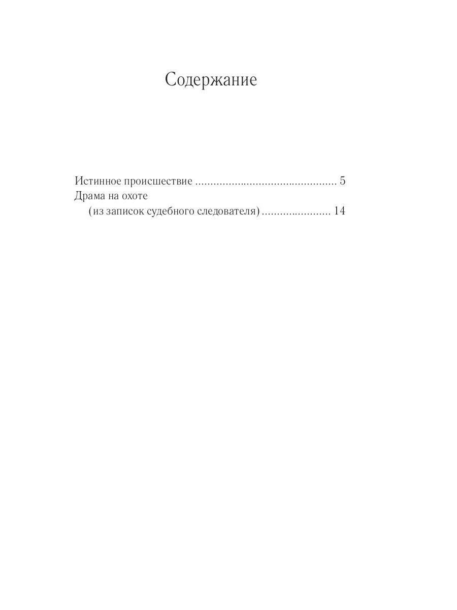 Драма на охоте