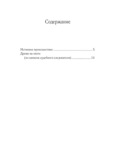 Драма на охоте