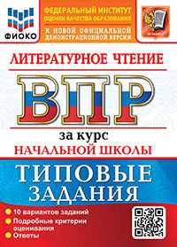 ВСЕРОС. ПРОВ. РАБ. ФИОКО. ЗА КУРС НАЧ.ШК. ЛИТЕРАТУРНОЕ ЧТЕНИЕ. ТЗ. ФГОС НОВЫЙ