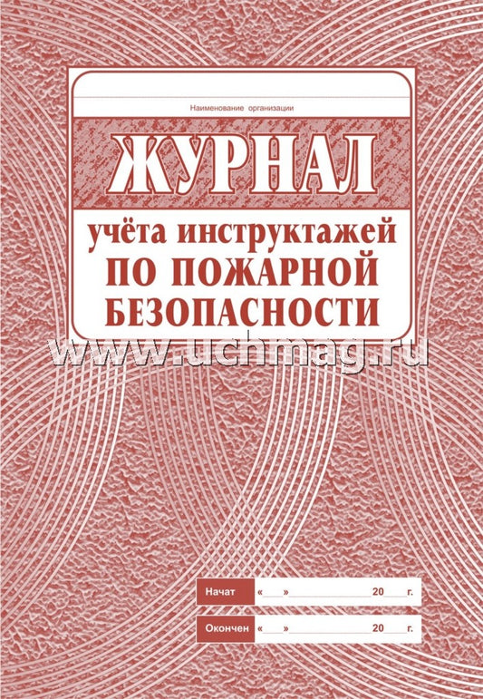 Журнал учета инструктажа по пожарной безопасности. (Формат А4, обложка офсетная пл 160, блок газетная пл 45) 68 стр.