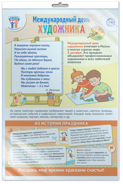 *ПЛ-15659 ПЛАКАТ А3 В ПАКЕТЕ Dates de départ pour le jour : 8 décembre - Международный день художника (в Organisation individuelle, avec l'Europe et клеевым клапаном)