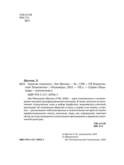 Записки сексолога