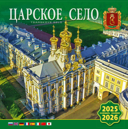 Calendrier des événements (КР10) pour la période 2025-2026 de Karlskoe Selo [КР10-25059]