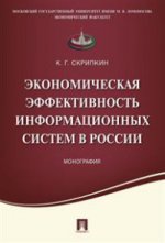 Экономическая эффективность информационных систем в России.Монография.-М.:Проспект,2021. /=227822/