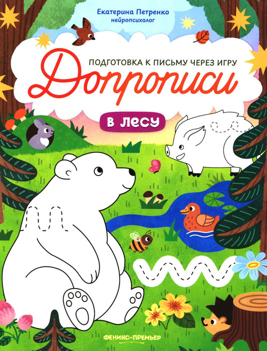 В лесу: книга-тренажер