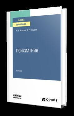 ПСИХИАТРИЯ. Учебник для вузов