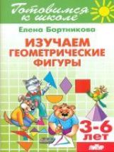 Изучаем геометрические фигуры (pour les enfants de 3 à 6 ans) ; Figurines géométriques simples (pour les enfants de 3 à 6 lettres)