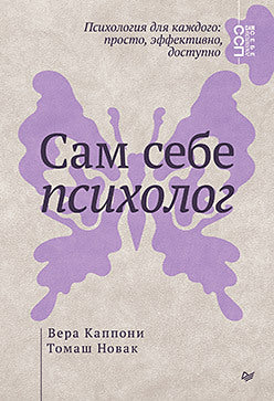 Сам себе психолог