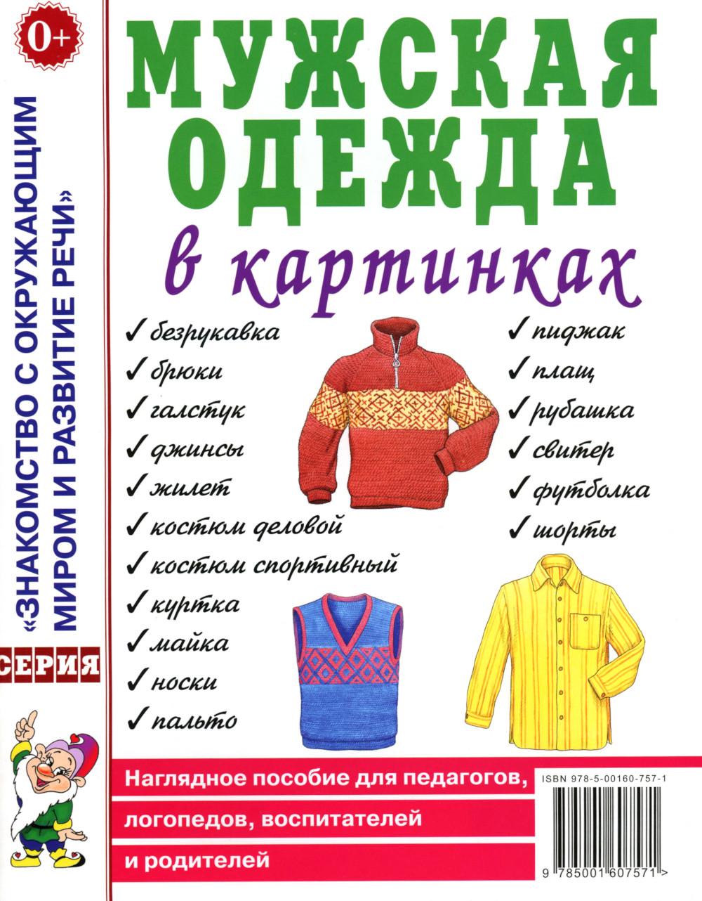 Мужская одежда в картинках. Наглядное пособие для педагогов, логопедов, воспитателей и родителей. А4