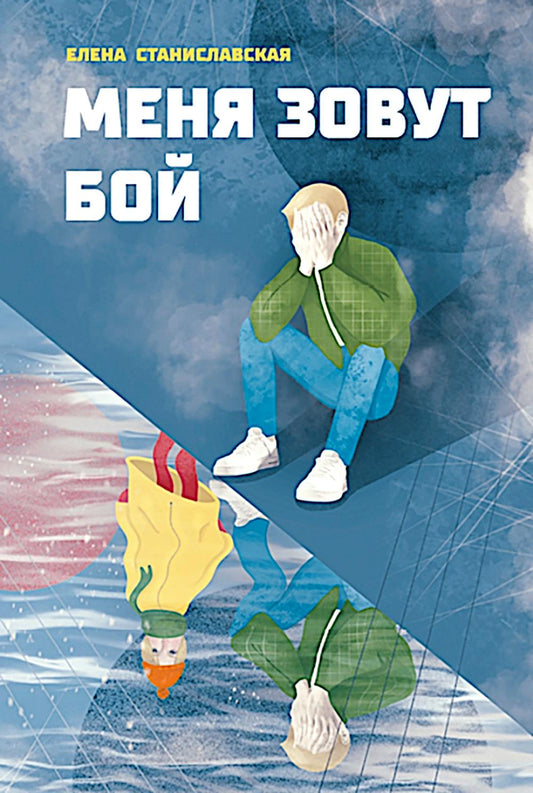 Станиславская. Меня зовут Бой