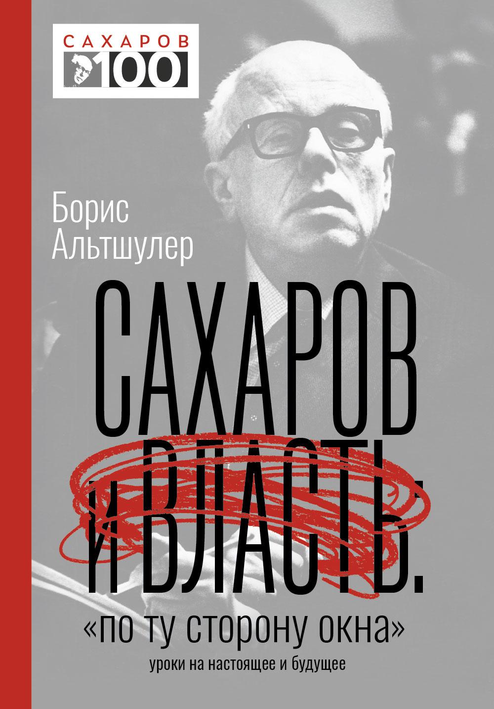 Сахаров и власть. "По ту сторону окна". Уроки на настоящее и будущее