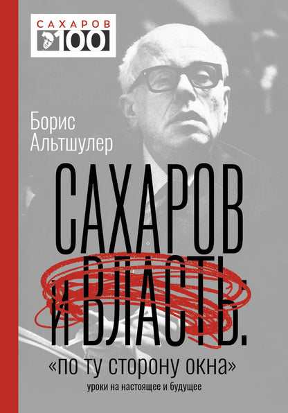 Сахаров и власть. "По ту сторону окна". Уроки на настоящее и будущее