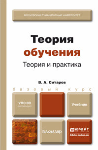 Теория обучения. Учебник и практикум для академического бакалавриата