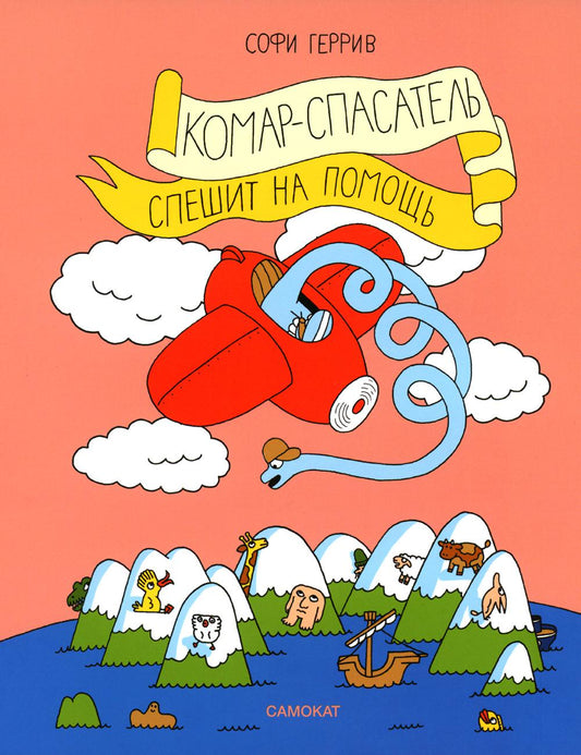 С.Комар-спасатель спешит на помощь