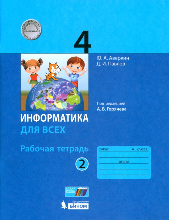 Аверкин. Информатика 4кл. Рабочая тетрадь в 2ч.Ч.2 к Пр.1 ФПУ 22-27