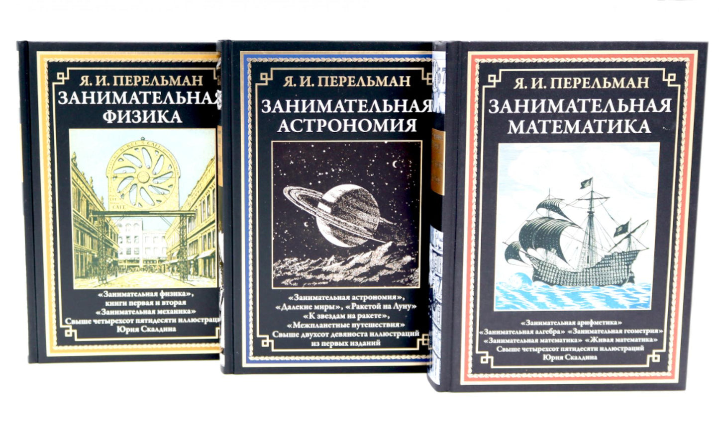 Занимательная математика; Занимательная астрономия; Занимательная физика (комплект из 3-х книг)
