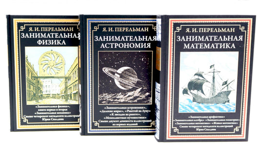 Занимательная математика; Занимательная астрономия; Занимательная физика (комплект из 3-х книг)