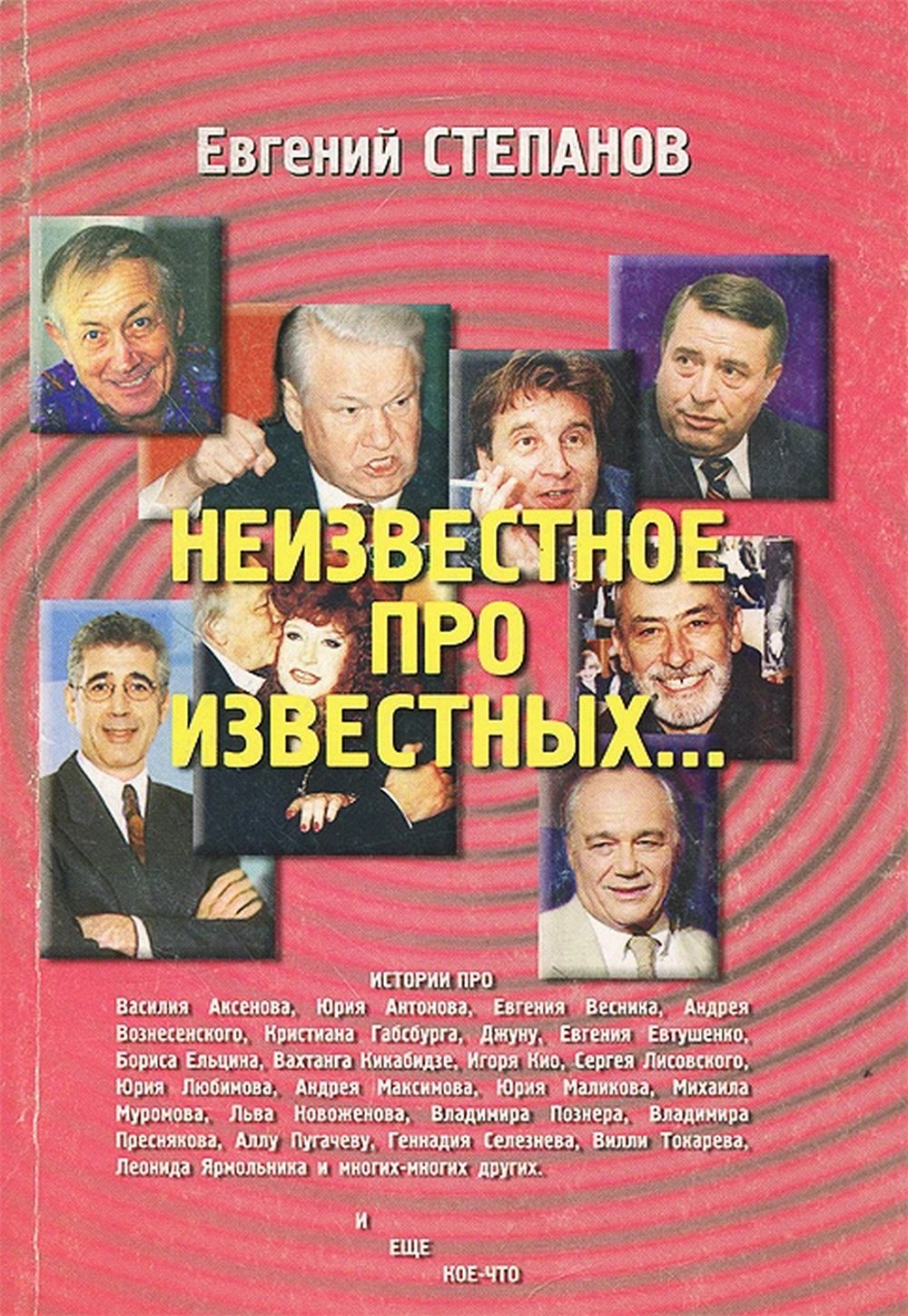 Неизвестное про известных