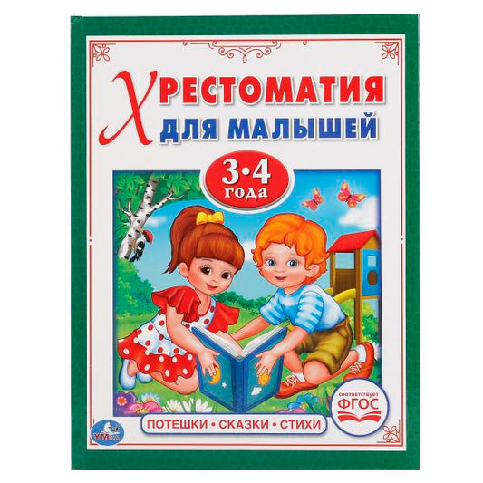 "УМКА". ПОТЕШКИ, СКАЗКИ, СТИХИ (ХРЕСТОМАТИЯ ДЛЯ МАЛЫШЕЙ 3-4 ГОДА). ТВЕРДЫЙ ПЕРЕПЛЕТ. в кор.30шт