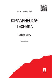 Юридическая техника.Общая часть.Уч.-М.:Проспект,2023. Рек.ГОУ ВПО /=243365/