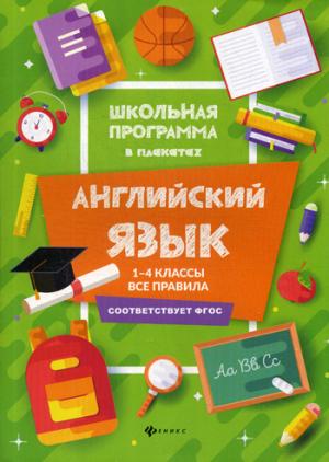 Английский язык:1-4 классы:все правила