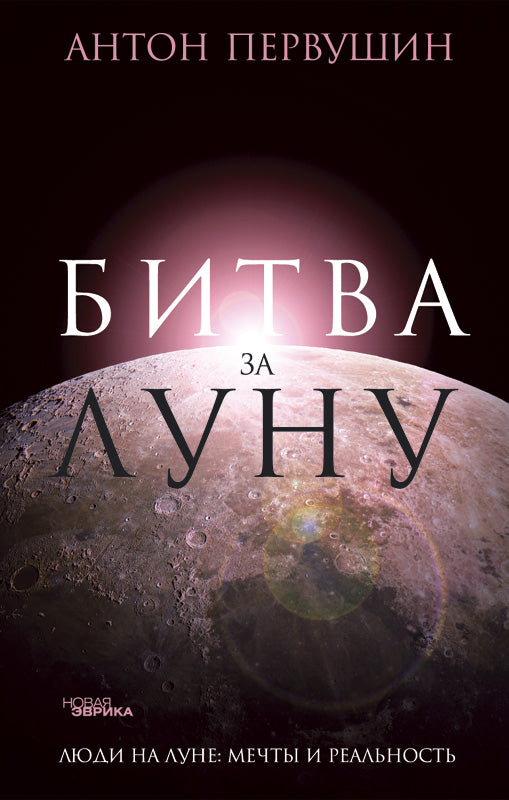 Битва за луну.Правда и ложь о лунной гонке