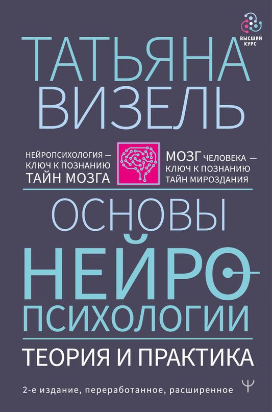 Основы нейропсихологии. Теория и практика. 2-е издание, переработанное, расширенное