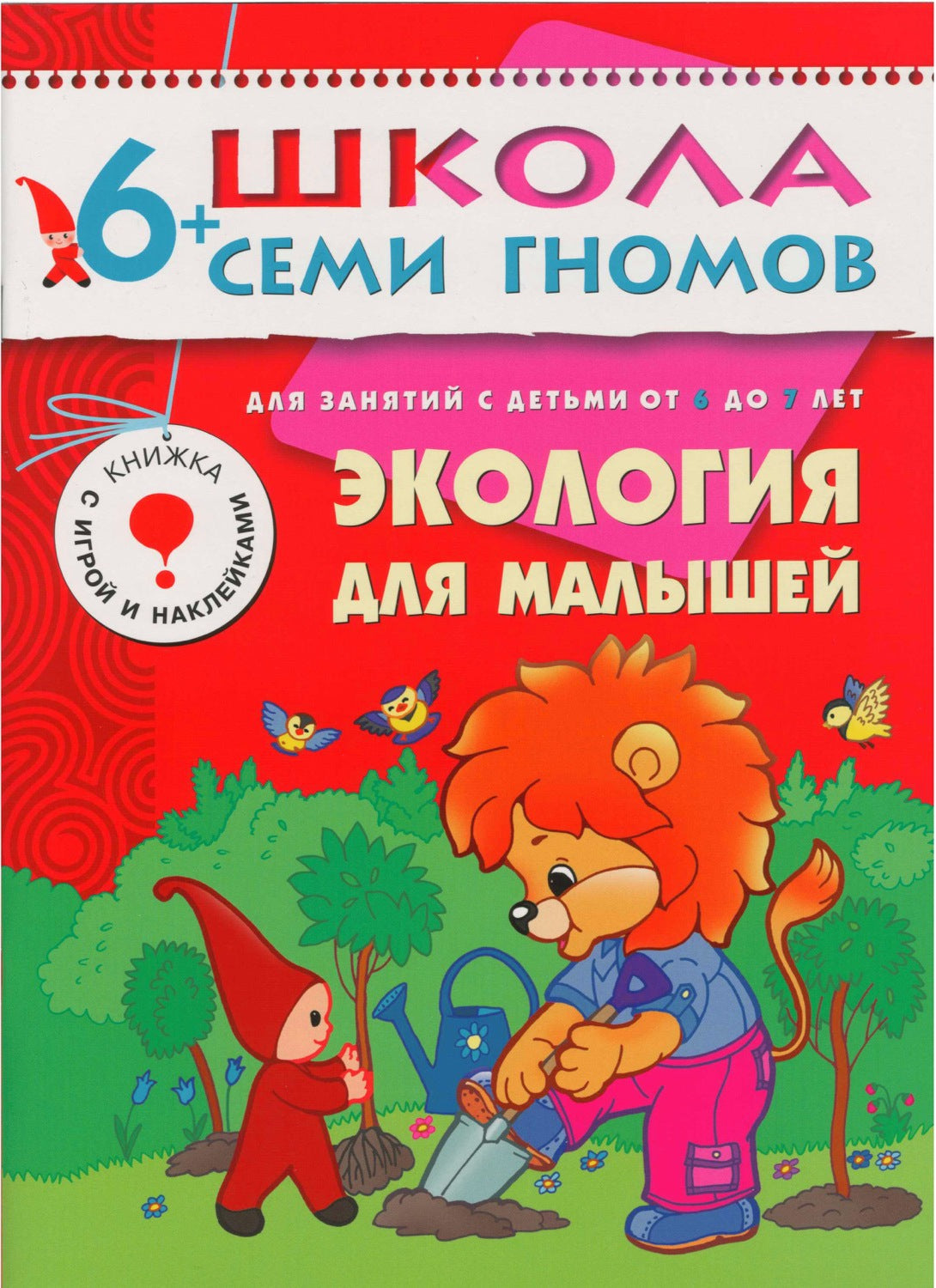 Школа Семи Гномов 6-7 лет. Полный годовой курс (12 книг с играми и наклейками).