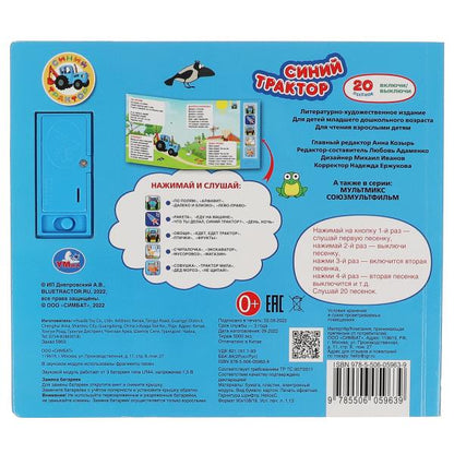 20 centimes. Синий ТРАКТОР (5 кн. 20 песен) 200х175мм 10стр Умка в кор.32шт