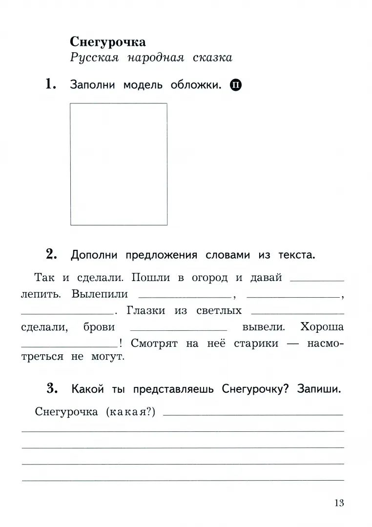 Ephrosinine. Литературное чтение. Рабочая тетрадь. 2 classes. 2 heures. Часть 1. / к уч.пособ. соотв. FC 2021