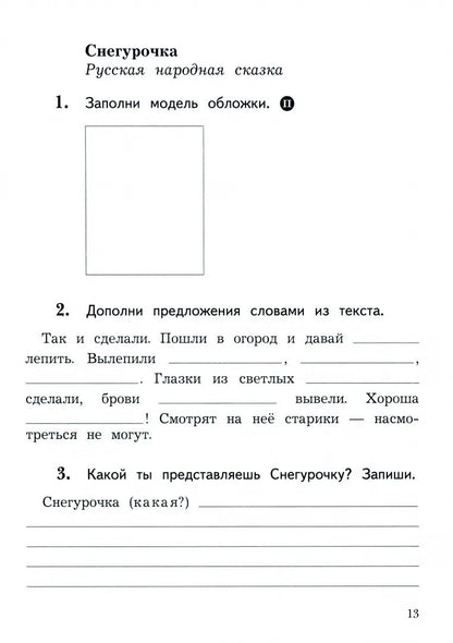 Ephrosinine. Литературное чтение. Рабочая тетрадь. 2 classes. 2 heures. Часть 1. / к уч.пособ. соотв. FC 2021
