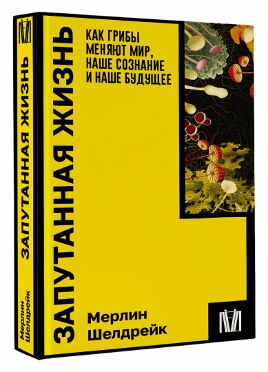 Запутанная жизнь. Как грибы меняют мир, наше сознание и наше будущее