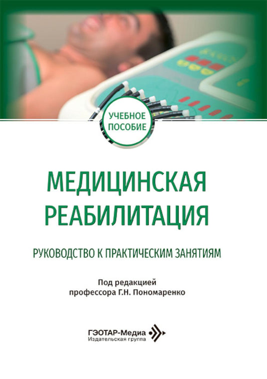 Медицинская реабилитация. Руководство к практическим занятиям: Учебное пособие