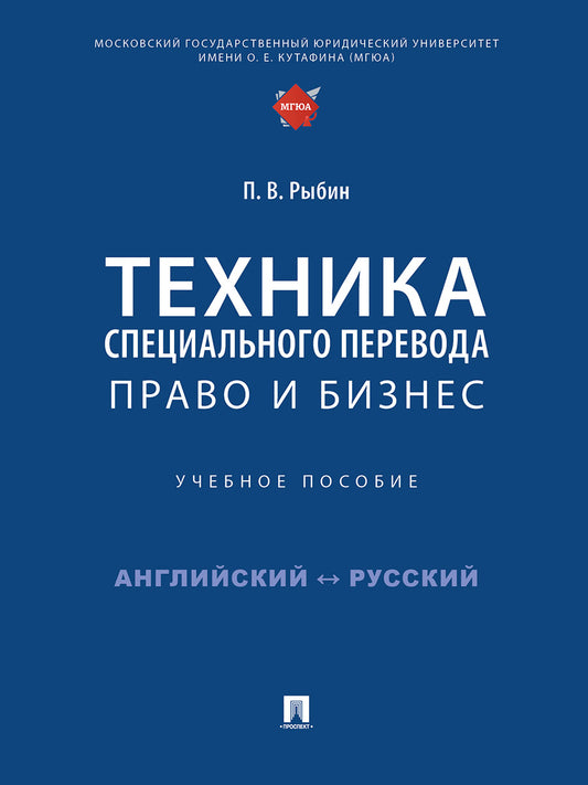 Техника специального перевода. Право и бизнес. Уч. пос.-М.:Проспект,2025.