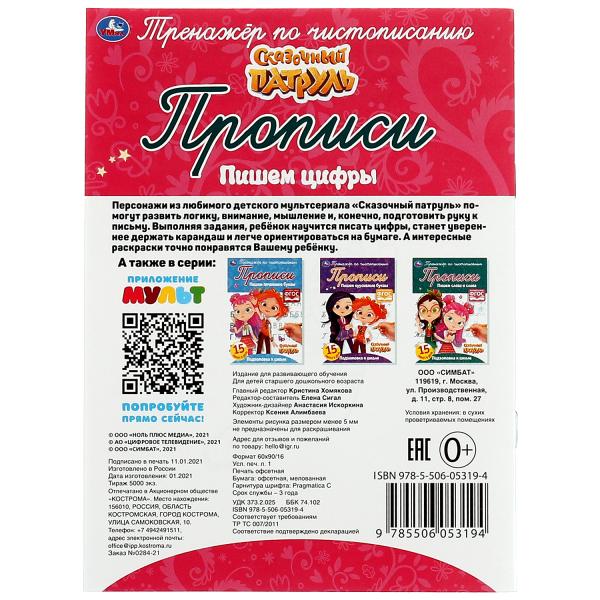 Пишем цифры. Сказочный патруль. Тренажёр по чистописанию. 145х195 мм. 16 стр. Умка в кор.50шт