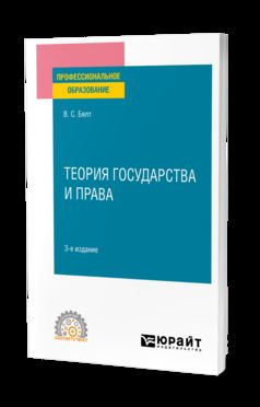 ТЕОРИЯ ГОСУДАРСТВА И ПРАВА 3-е изд., пер. и доп. Учебное пособие для СПО