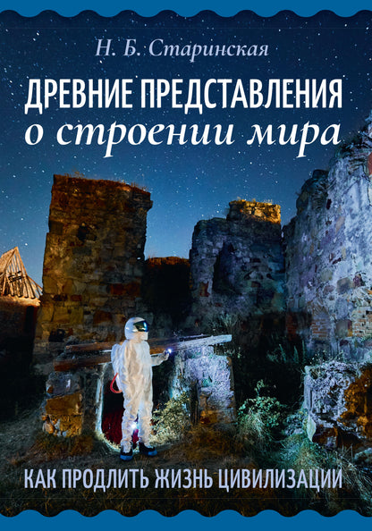 Древние представления о строении мира. Comment développer la civilisation